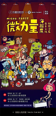 微力量———海报展 × 本土文化碰撞沙龙?独立品牌、摄影、刺青、音乐、独立漫画、街头艺术、艺术设计，这些本土创意微力量，或许你有听过没有见过，来认识一下吧！?活动…_一册设计