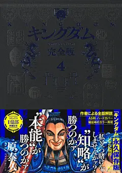 @xerosoul
原泰久漫画作品《王者天下完全版1-4》确认出版。