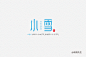二十四节气字体设计 - 疏桐先生 - 原创作品 - 视觉中国(shijueME)