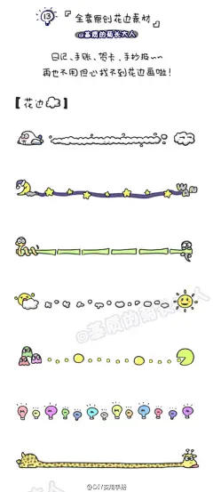 创意花边素材，制作日记、手帐、贺卡的时候再也不用担心找不到花边啦(๑╹∀╹๑) 作者：基质的菊长大人