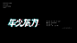 字由人生-古田路9号-品牌创意/版权保护平台