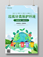 插画保护环境垃圾分类环保海报