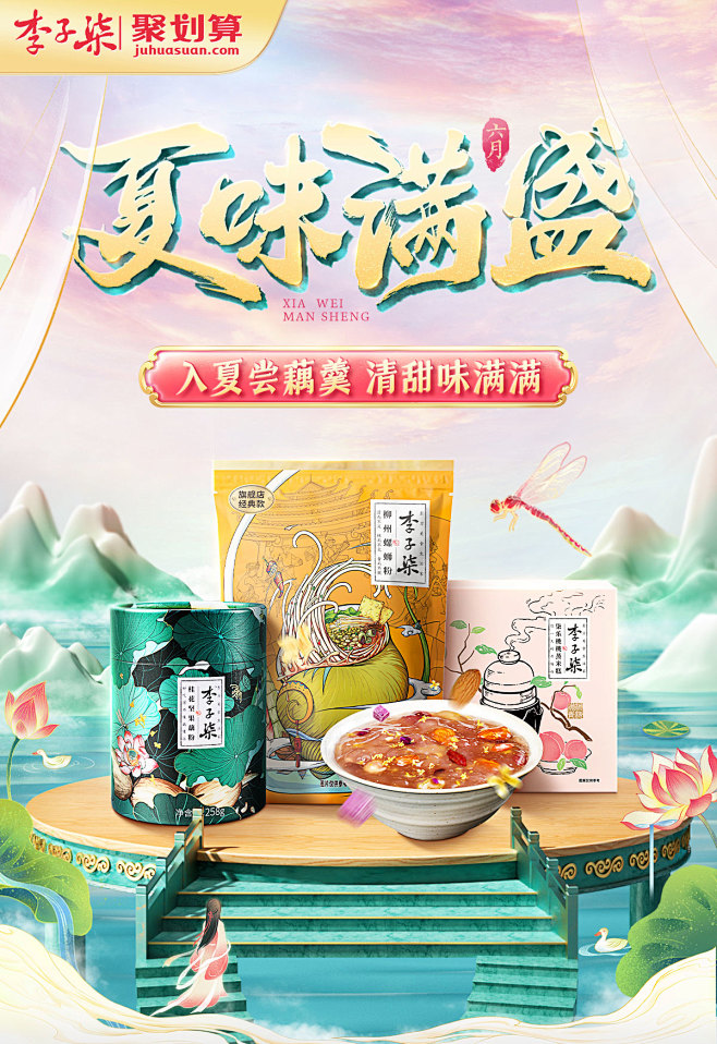 夏味满盛