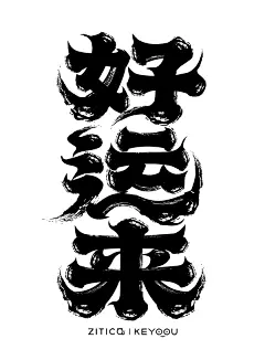 好运来 52个复古传统墨迹字体笔画素材部首下载