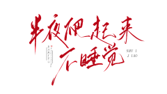 酥意SY采集到渣渣字素