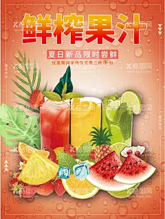 鲜榨果汁  - 源文件下载【酷图网】鲜榨果汁,现榨果汁,果汁海报,新鲜水果,芒果汁,木瓜汁,香蕉汁,胡萝卜汁,猕猴桃汁,苹果汁,冷饮果汁,果汁展板,水果海报,水果,木瓜,香蕉,芒果,猕猴桃,甜品店果汁,新鲜现榨汁,榨汁,果汁形象,果汁招牌,创意海报,果汁活动,水果活动,果汁饮品,冷饮店海报,奶茶果汁,奶茶店海报,奶茶店展板