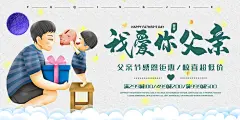 父亲节感恩爸爸父子超人父爱背景展板海报
