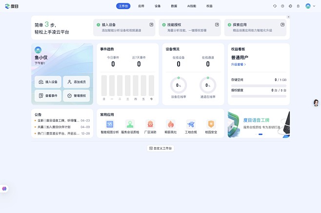 度目智能应用平台