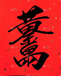 红色背景上的汉字