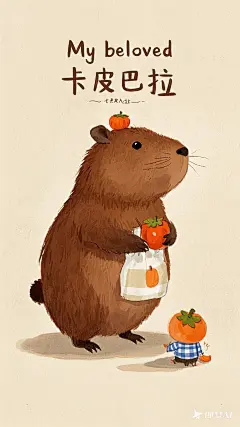 趣味绘本一只卡皮巴拉