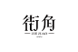 15期中文字体设计推荐