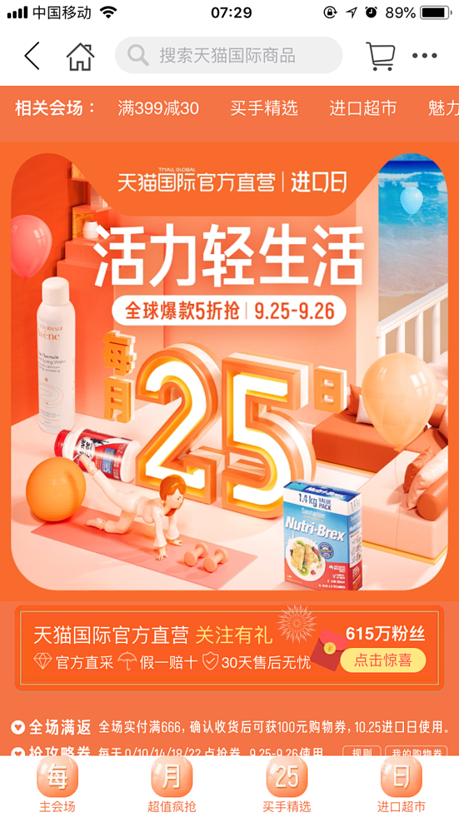 天猫国际-进口日-主会场-活力轻生活