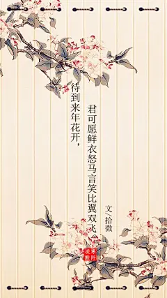 #古风文字壁纸# #古风图文# #凌寒默阡# #古风文字图片# #古风图片# | 待到来年花开，君可愿梨花满庭寄书缓缓归矣。|文/拾微     制图/凌寒默阡
