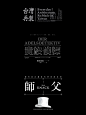 ◉◉【微信公众号：xinwei-1991】⇦了解更多。◉◉  微博@辛未设计    整理分享  。文字排版设计文字版式设计海报设计logo设计师标志设计商标设计品牌设计师设计合作中文排版设计 