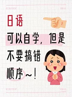 日语可以自学，但千万不要搞错顺序！！ - 小红书