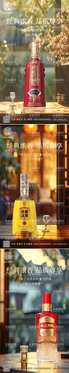 白酒酒类产品海报  - 源文件下载【酷图网】海报,白酒,酒水,质感,宣传,系列,