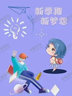 开学季素材 【酷图网】欢迎新同学,你好新同学,开学背景,开学仪式,欢迎同学,开学庆典,入学仪式,开学,开学典礼海报,开学季,开学典礼,开学典礼背景,新学期新梦想,新生报到,回校报到,开学海报,迎接新生,开学季海报,迎接新同学,入校,欢迎新同学图,社团纳新海报,开学季展板,高中开学典礼,喜迎新同学,启程,新梦想