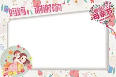 母亲节拍照框  - 源文件下载【酷图网】拍照框,合影框,手举牌,公历节日,母亲节,插画,温馨,