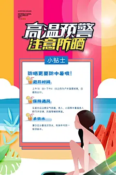 创意三伏天高温预警防暑海报