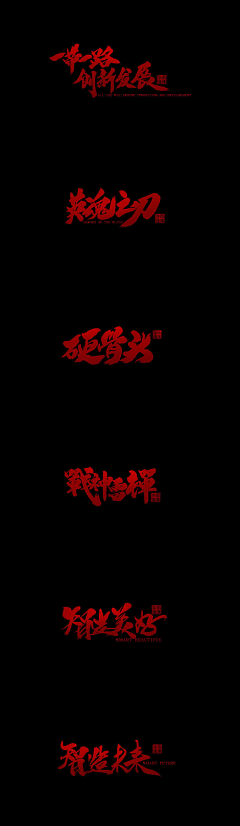 Pure000采集到字体