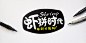 够鲜才够拼_汕头市华羿品牌策划有限公司|汕头包装设计公司、汕头品牌策划、品牌整合策划设计