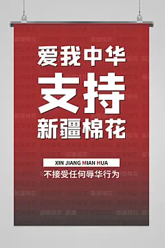 爱我中华支持新疆棉花海报-众图网