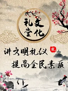文明礼仪  - 源文件下载【酷图网】文明礼仪,讲文明树新风,礼仪展板,礼仪,礼仪文化,校园文化,礼仪文化海报,礼仪宣传海报,礼仪海报,礼仪挂画,小区礼仪展板,小区礼仪,文明礼仪海报,文明礼仪展板,文明礼仪文化,小学生礼仪,校园礼仪文化,礼仪图片,礼仪插画,礼仪人物,礼仪宣传展板,尊师礼仪展板,礼仪教育,现代文明礼仪,
