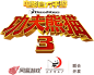 《功夫熊猫3》电影同名手游官网_下载_功夫熊猫3电影同名手游礼包_攻略-ARPG动作手游