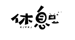 下雪想橙子采集到字体字体