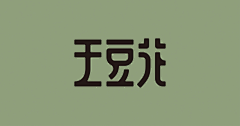 白天ly采集到字体