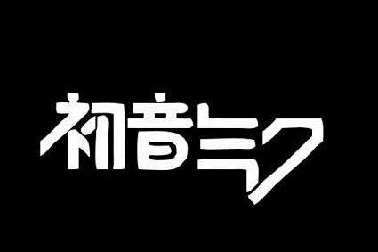 初音未来的那种字体怎么做？_百度知道