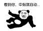 #表情社推荐#【骂人表情包】有粉丝说骂人表情太少，所以再发一组，拿去用吧，【男女通用】哦