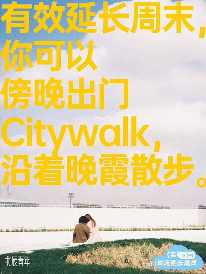 有效延长周末， 你可以傍晚出门Citywalk， 沿着晚霞散步。