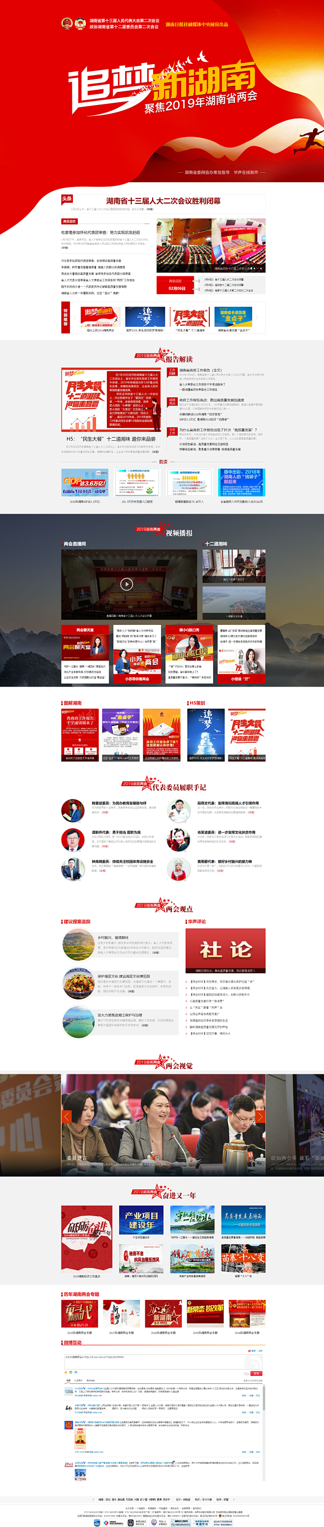 追梦新湖南——聚焦2019湖南两会