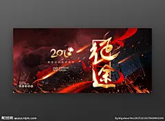 2018 狗年 年会 2018年会 征途 征程 征战 不忘初心 砥砺前行 建军节 建党节 烈士纪念日 长征纪念日 丰碑 赢战2018 年度盛典 企业年会 公司年会 年会请柬 表彰大会 颁奖晚会 优秀员工 2019年会 开幕式 签约仪式 招商 加盟 奠基背景 战场 电竞 游戏海报 手游 网游 网吧海报