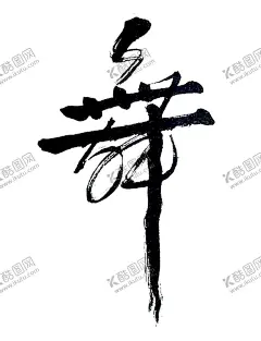 舞蹈元素 【酷图网】舞蹈元素,街舞,英语,英语培训班,美术,美术培训班,舞蹈,舞蹈培训班,跳舞,画画,外语,培训班,暑假培训,周末培训,学习培训,招生广告,补习班,学霸培训,速成班,早教培训,辅导海报,培训班海报,一对一培训班,培训班招生,家教,小学培训班,培训,招生海报,课外培训班,培训辅导班,培训招生,假期培训