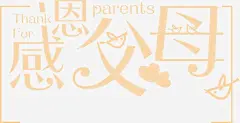 节日贺卡封面高清素材 封面 感恩父母 节日 设计 贺卡 元素 免抠png 设计图片 免费下载 页面网页 平面电商 创意素材