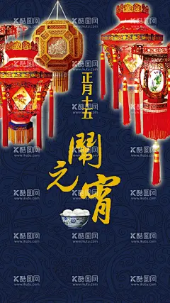 元宵节     - 源文件下载【酷图网】元宵节海报,元宵节,闹元宵节,正月十五,欢度元宵节,元宵节花灯,元宵节晚会,元宵节背景,元宵节素材,元宵节促销,元宵节舞台,元宵节广告,元宵节元素,元宵节贺卡,2022元宵节,虎年元宵节,中国元宵节,喜迎元宵节,元宵节活动,元宵节主题,新年,虎年,2022年,