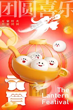 元宵节海报 【酷图网】元宵节海报,元宵节,元宵,元宵快乐,元宵节灯会,欢度元宵,元宵花灯,元宵晚会,元宵节广告,喜庆背景,闹元宵海报,闹元宵活动,喜闹元宵节,团圆,吃汤圆,汤圆,元宵节素材,正月十五,猜灯迷,灯迷,闹元宵,元宵节宣传单,元宵佳节,元宵灯会,节日素材,传统佳节,元宵展板,元宵节活动,元宵促销,元宵促销海报