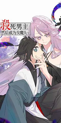 漫画《杀死男主然后成为女魔头》，海报·封面，采集@屿堍
