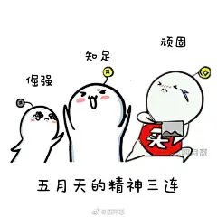 一组@阿信 @五月天 的魔性三连表情包
大爷们快出来管管啊

#stayreal##五月天人生无限公司##五月天# 