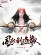 武侠-《风起剑魂散》