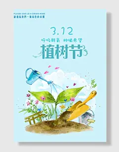 植树节播种希望海报