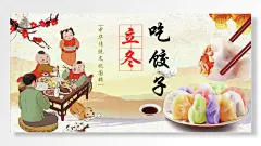 吃饺子传统二十四节气立冬中华传统文化国粹饺子