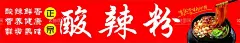 酸辣粉图片  - 源文件下载【酷图网】酸辣粉,重庆酸辣粉,酸辣粉宣传单,美味酸辣粉,酸辣粉海报,酸辣粉广告,酸辣粉传单,酸辣粉摆设,酸辣粉宣传,酸辣粉促销,酸辣粉招牌,酸辣粉展板,舌尖上酸辣粉,正宗酸辣粉,酸辣粉插图,酸辣粉店,酸辣粉美食,特色酸辣粉,酸辣粉美味,酸辣粉文化,酸辣粉挂画