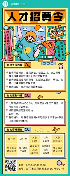 企业春季招聘电子通讯长图海报
