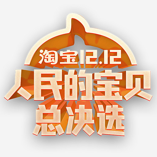 金色淘宝双十二人民的宝贝logo矢量图标...