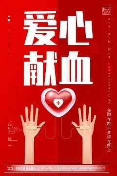 世界献血日无偿献血爱心奉献公益海报素材