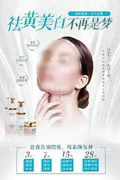 祛黄美白海报  - 源文件下载【酷图网】祛黄,美白,医美,美容院,海报,皮肤,美白对比,祛斑,祛痘,功效,面部,补水,