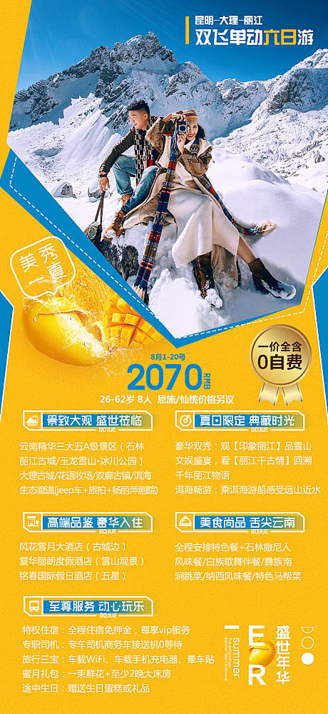 云南旅游海报-源文件